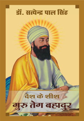 Desh Ke Sheesh : Guru Teg Bahadur(Hardcover, Dr. Satyendra Pal Singh)