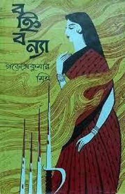 Bahni Banya(Bengali, Undefined, Mitra Gajendra Kumar)