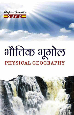 Physical Geography(Paperback, Hindi, Dr. Chaturbhuj Memoria, Dr. H.S. Garg)