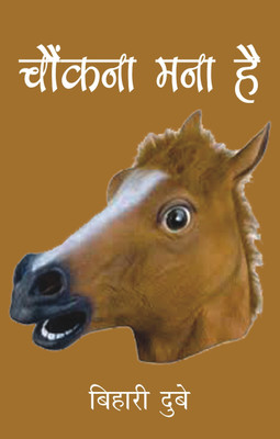 Chaunkna Mana Hai(Hardbound, Hindi, Bihari Dubey)