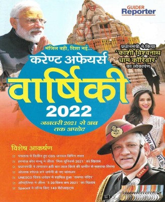 Current Affairs Varshiki 2022 (Jan 2021 To Till Date) Useful For Exams SSC Police UPSC UPSSSC Etc(Paperback, Hindi, Neeraj Singh)