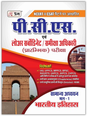 Puja PCS Indian History (Objective) For All Competitive Exams (PCS, Bank, Etc.)(Paperback, Hindi, Puja Editorial Board, Ritesh Kumar Singh)