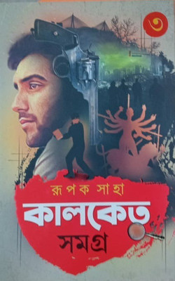 Kalketu Samagra Vol-3(Hardcover, Bengali, Rupak Saha)