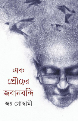 Ek Prourer Jabanbandi(Hardcover, JOY GOSWAMI)