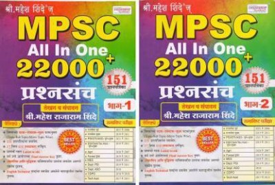 MPSC All In One 22000 + Prashnasanch Bhag 1+ Bhag 2(Paperback, Marathi, Mahesh Shinde)