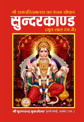 Sundarkand Original Text With Hanuman Chalisa (Set Of 4 Book)(Paperback, Hindi, Goswami tulsidas ji)