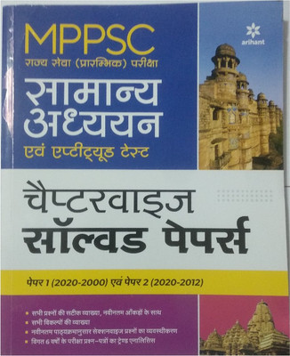 Mppsc Prarambhik Samanya Adhyayan& Aptitude Test Chapter Wise Solved Papers 1&2(H.m.)(Paperback, Hindi, ARIHANT)