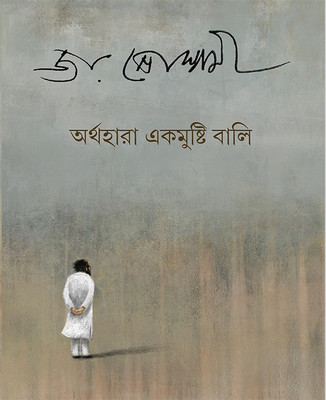 Arthahara Ekmushti Bali(Hardcover, Bengali, Joy Goswami)