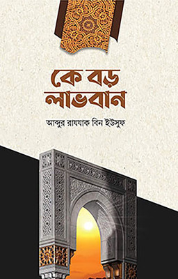 K BORO LAVOBAN - Ke Boro Labhoban - Who Is The Big Beneficiary In The Light Of Quran And Sunnah With Authentic Hadith(Paperback, Bengali, ABDUL RAZZAK BIN YOUSUF, ABDUR RAZZAQ BIN YUSUF)