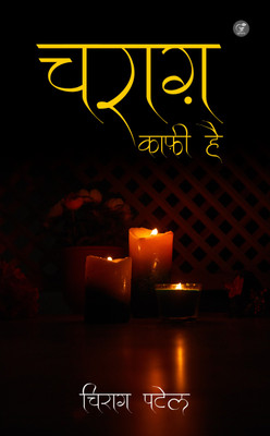 Charaagh Kaafi Hai(Paperback, Chirag Popatbhai Patel)