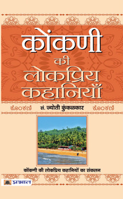 Konkani Ki Lokpriya Kahaniyan(Paperback, Ed. Jyoti Kunkoliekar)