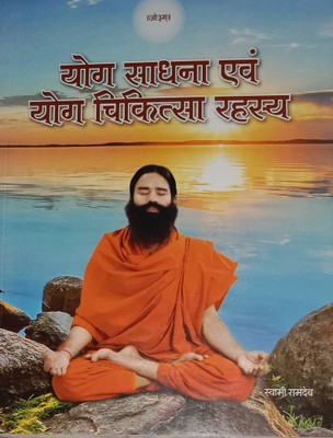 Yog Sadhna Ayam Yog Chikitsa Rheshay 
( With Colour Printing And Bold Types )(Hardcover, Hindi, Swami Ramdev)