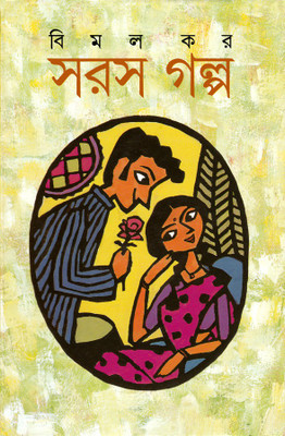 Saras Galpa(Hardcover, Bengali, Bimal Kar)