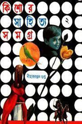 Kishore Sahitya Samagra Vol-2(Hardcover, Bengali, Niharranjan Gupta)