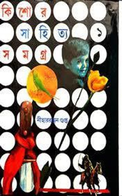 Kishore Sahitya Samagra Vol-1(Hardcover, Bengali, Niharranjan Gupta)