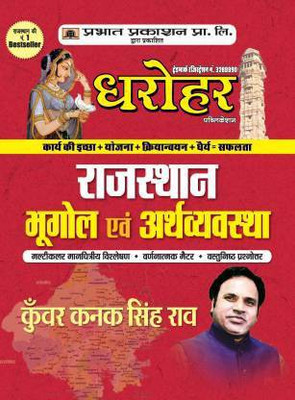 Dharohar Rajasthan Bhugol Avam Arthvyavastha (Paperback, Kunwar Kanak Singh Rao)(Paperback, Hindi, Kunwar Kanak Singh Rao)