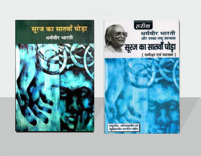 Suraj Ka Satwan Ghoda By Dharamveer Bharti - Combo Set Of Text Book And Guide Book(Paperback, Hindi, Dharamveer Bharati)