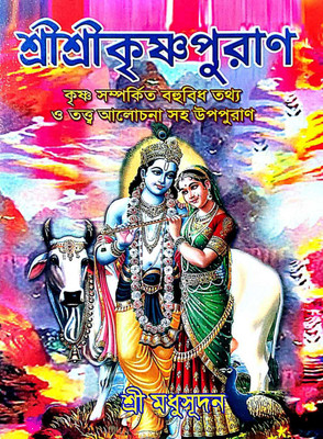 Shri Shri Krishna Puran (Bengali Version)(Hardcover, Bengali, Shri Madhusudan)
