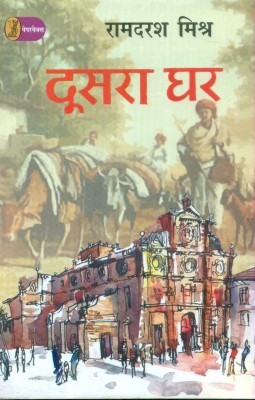 Doosara Ghar(Hindi, Paperback, Mishr Ramdarash)