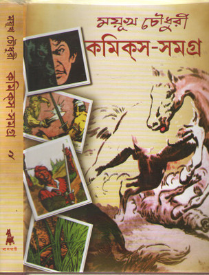 Mayukh Chowdhury Comics Samagra Vol-2(Hardcover, Bengali, MAYUKH CHOWDHURY)