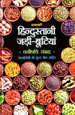 Dhanvantari Hindustani Jadi Butiyan (Vanaushadhi Sangrah) Sanyasiyon Ke Gupt Yog Sahit(Hardcover, Hindi, Dr. Omprakash saksena)