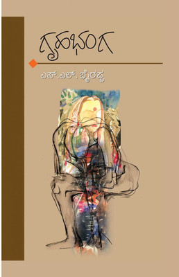 Grihabhanga(Paperback, Kannada, S.L. Bhyrappa)