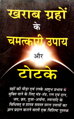 Kharab GGrahon Ke Chamatkari Upay Aur Totke(Paperback, Hindi, Manoj Kumar Lamba ji)
