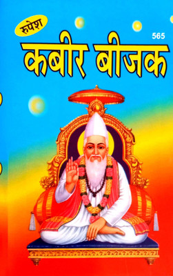 Kabir Bijak (Bhasha Tika Sahit)(Hardcover, Hindi, Pramod Chandra Shastri)