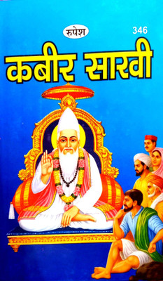 Kabir Saakhi (Bhasha Tika Sahit) 346(Hardcover, Hindi, Sant Vivek Das Acharya)