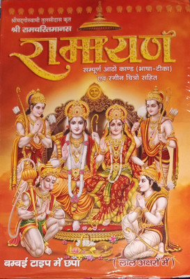 Ramayana (Sampooran Aath Khand)( Types In Red Bold Letters With Colour Pictures)(Hardcover, Kannada, Tulsi Das ji)