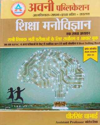 Avni Shiksha Manovigyan By DHEER SINGH DHABHAI In Hindi