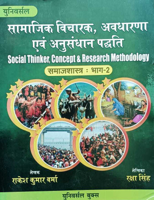 Samajik Vicharak Avdharanda & Anusandhan Padathi (Social Thinker, Concept & Research Methodology) Samaj Shastra Bhag-2(Paperback, Hindi, Rajesh Kumar Verma)