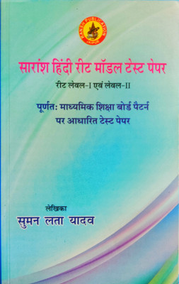 Saransh Hindi Reet Model Test Paper Level 1 And Level 2 In Hindi By Suman Lata Yadav(Paperback, Hindi, Suman Lata Yadav)