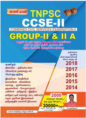 KANIYAN TNPSC Group 2 And 2A Preliminary Exam Books In Tamil CCSE-II Exam Book NEW SYLLABUS UPDATED LATEST EDITION(Paperback, Tamil, V.PALANIKUMAR)