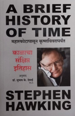 A brief history of time (Marathi paperback)(Paperback, Stephen hawking, Dr. Subhash k. Desai)