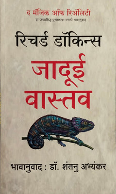The magic of reality (Marathi paperback)(Paperback, Richard dawkins, Dr. Shantanu abhayankar)