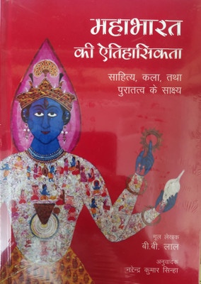 Mahabharat Ki Aitihasikta: Sahitya, Kala Tatha Puratatva Ke Sakshya (In Hindi)(Hardcover, Hindi, B. B. LAL)