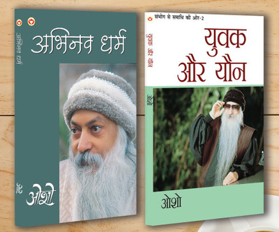 Abhinav Dharma (अभिनव धर्मं) + Sambhog Se Samadhi Ki Aur (Part- 2): Yuvak Aur Yon (सम्भोग से समाधि की ओर (भाग- 2): युवक और यौन) (Set of 2 Books)(Paperback, Osho)