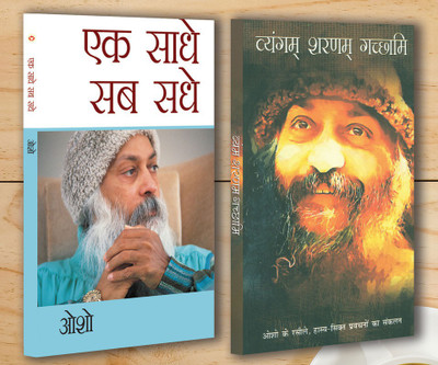 Ek saadhe Sab Sadhe + Vyangam Sarnam Gachchami(Paperback, Osho)