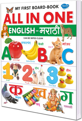 All In One English-Marathi | My First Board Book By Sawan(Hardcover, Manoj Publications Editorial Board)