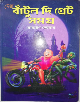 Sera Bantul The Great Samagra(Hardcover, Bengali, Narayan Debnath)