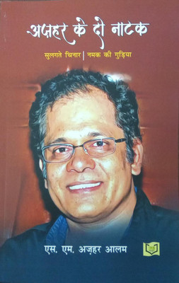 Ajahar Ke Do Natak(Paperback, S.M. Ajahar Aalam)