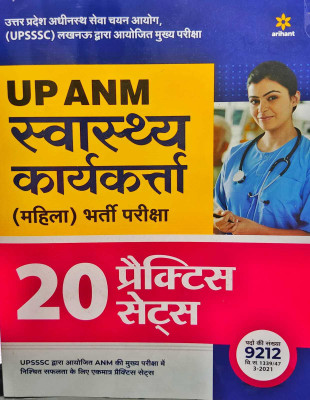 20 Practice Sets Up Anm Swasthye Karyakarta (Mahila) Bharti Pariksha 2022(Hindi, Paperback, unknown)