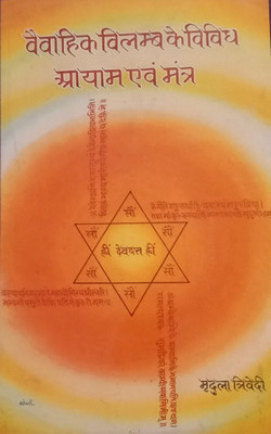 Vaivahik Vilabh Ke Vividh Ayam Ayam Mantra(Hardcover, Hindi, Mridula Trivedi)