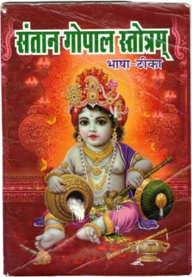 Santaan Gopal Strotam Book(Paperback, Hindi, P. Manohar Lal Sharma)