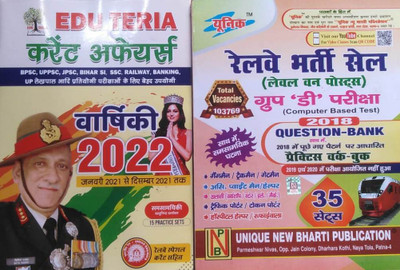 Eduteria Current Affairs 2022 & Railway Bharti Cell Level-1 Posts Group D Pariksha Question Bank 35 Set(Paperback, Hindi, EDUTERIA & UNIQUE TEAM)