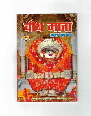 Chauth Mata Vrat Katha Book(Paperback, Hindi, P. Manohar Lal Sharma)