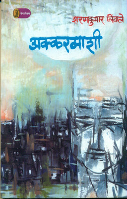 Akkarmashi(Hindi, Paperback, Limbale Sharan Kumar)