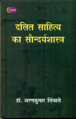 Dalit Sahitya Ka Saundarya Shastra(Hindi, Paperback, Limbale Sharan Kumar)