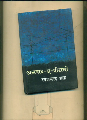 Asbab E Veerani(Hindi, Hardcover, Shah Ramesh Chandra)